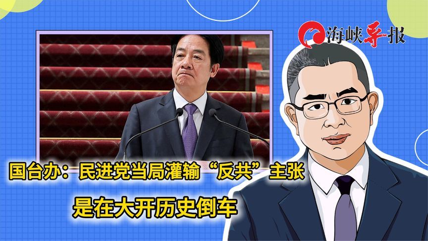 国台办：民进党当局灌输“反共”主张是在大开历史倒车