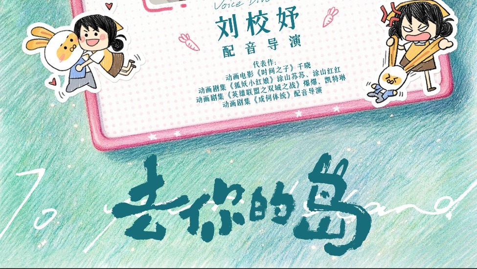 电影《去你的岛》七夕再掀“虐哭”风暴 “成人童话”先甜后虐
