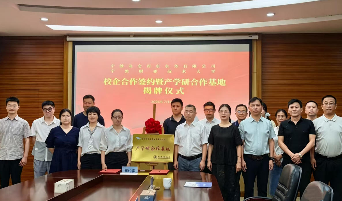 服务绿色发展 宁职大与北仑岩东水务产学研合作基地正式揭牌