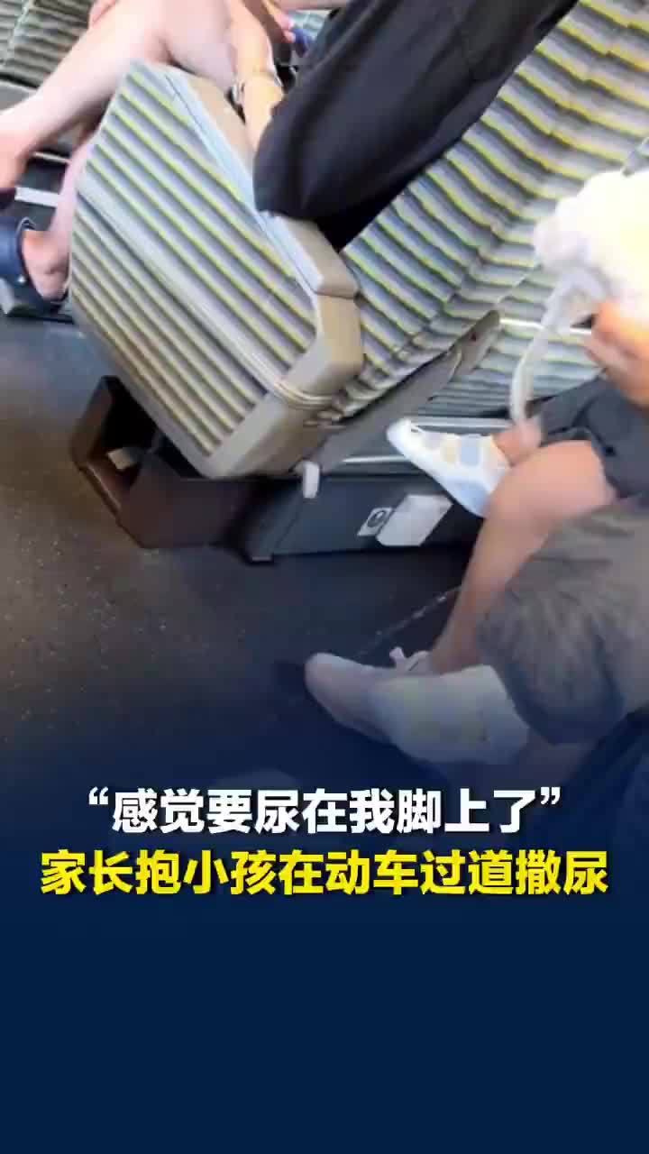 家长抱小孩在动车过道撒尿，12306回应家长抱小孩在过道撒尿：可先跟乘务员反映，会制止