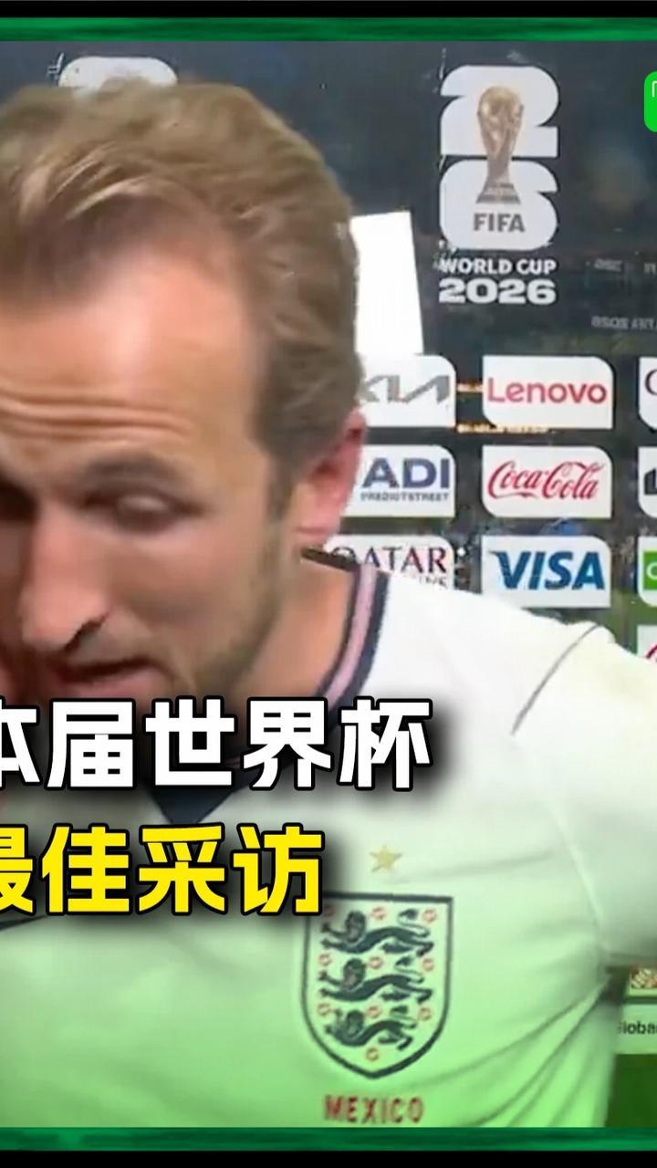 本届世界杯最近采访！凯恩叔叔“夹子音”，连记者也绷不住了#凯恩 #英格兰 #美加墨世界杯