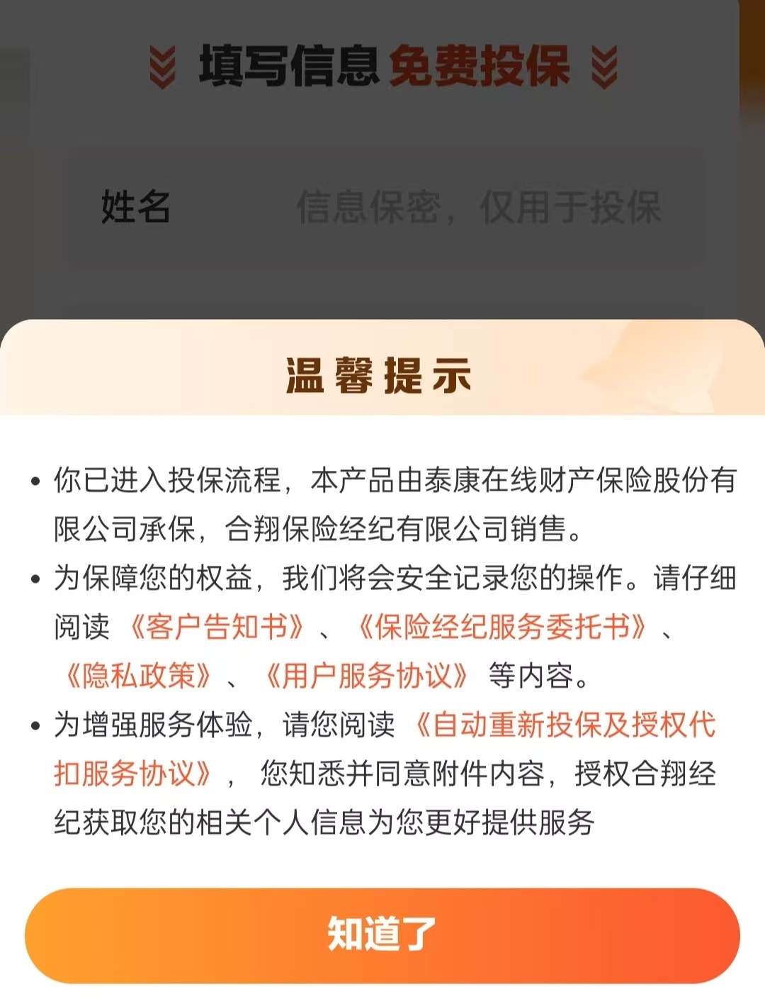 ▲投保页面底部小字默认消费者同意《自动重新投保及授权代扣服务协议》