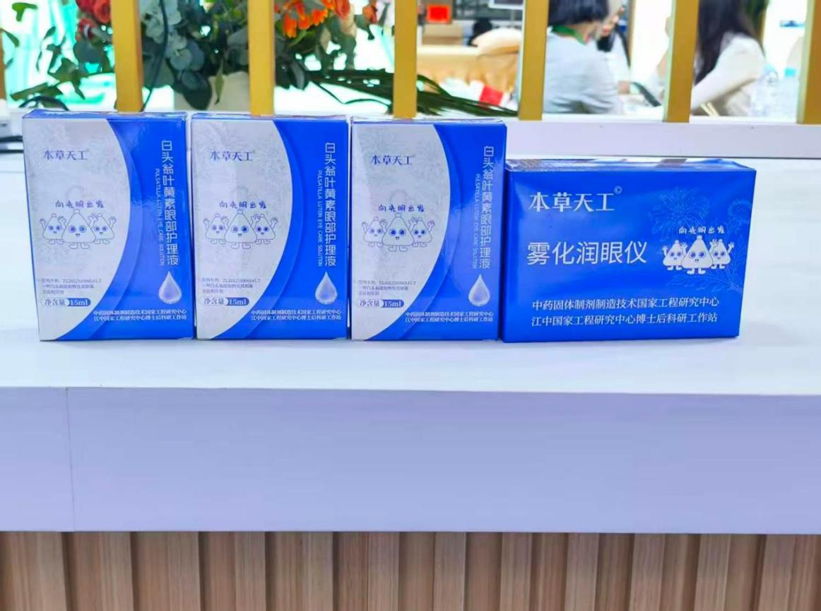 江西中医药大学“白头翁叶黄素眼部护理液”亮相第64届高等教育博览会