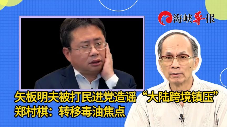 矢板明夫被打民进党造谣“大陆跨境镇压”，郑村棋：转移毒油焦点
