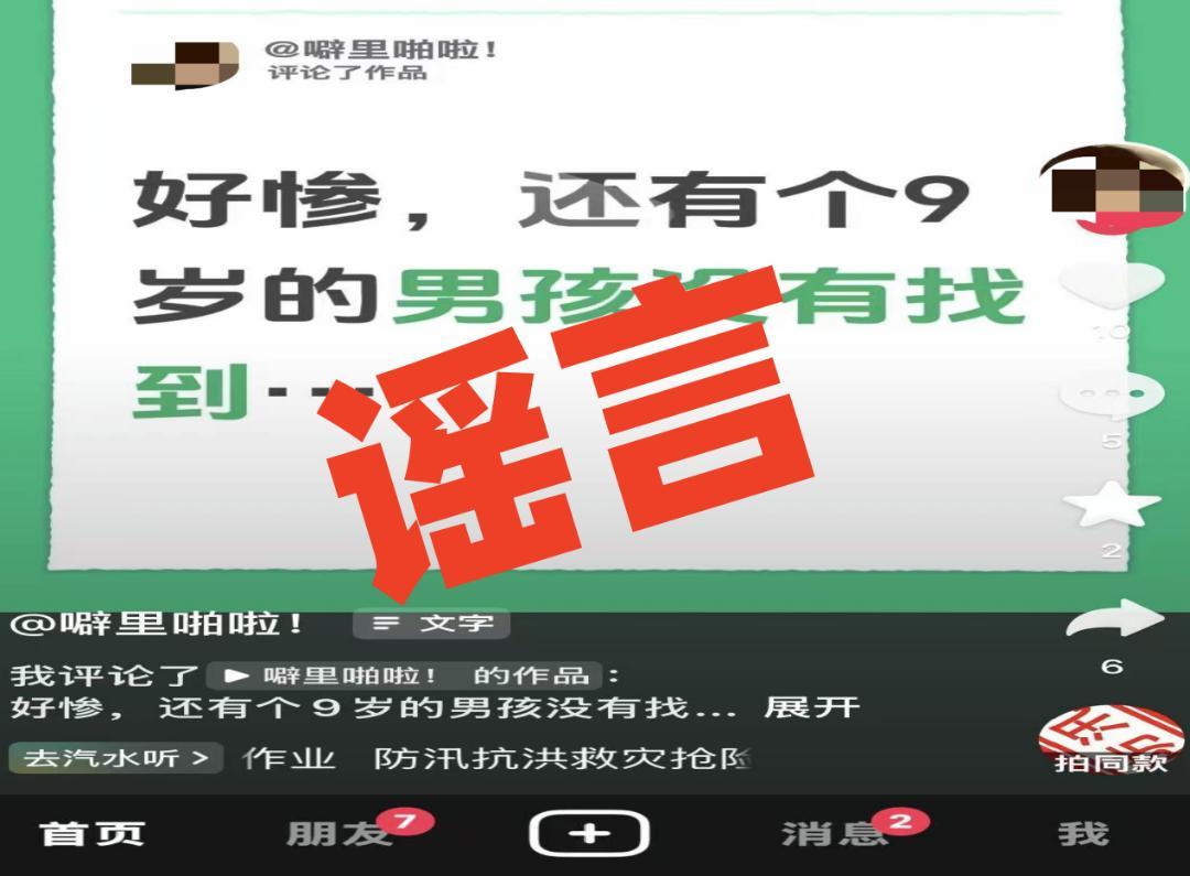 女子在网络上发布的谣言