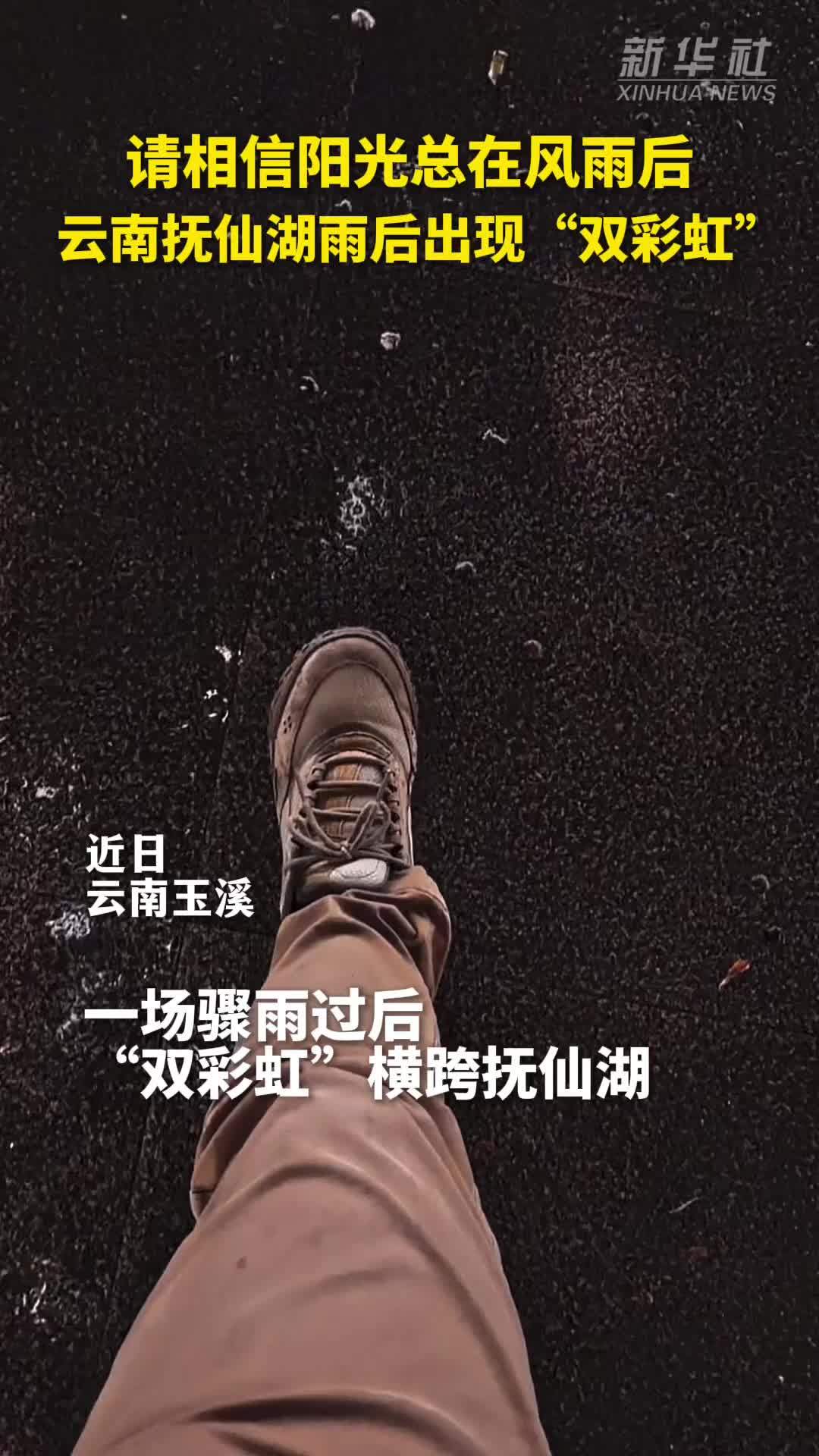 云南抚仙湖雨后出现“双彩虹”