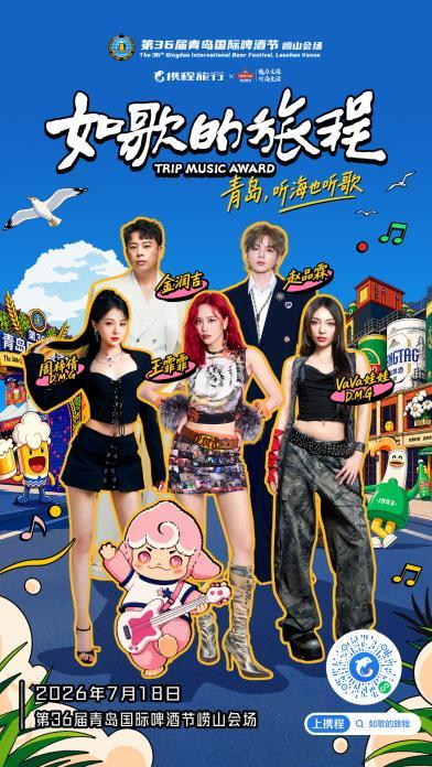 明星阵容官宣!「如歌的旅程」演唱会,登陆啤酒节崂山会场!