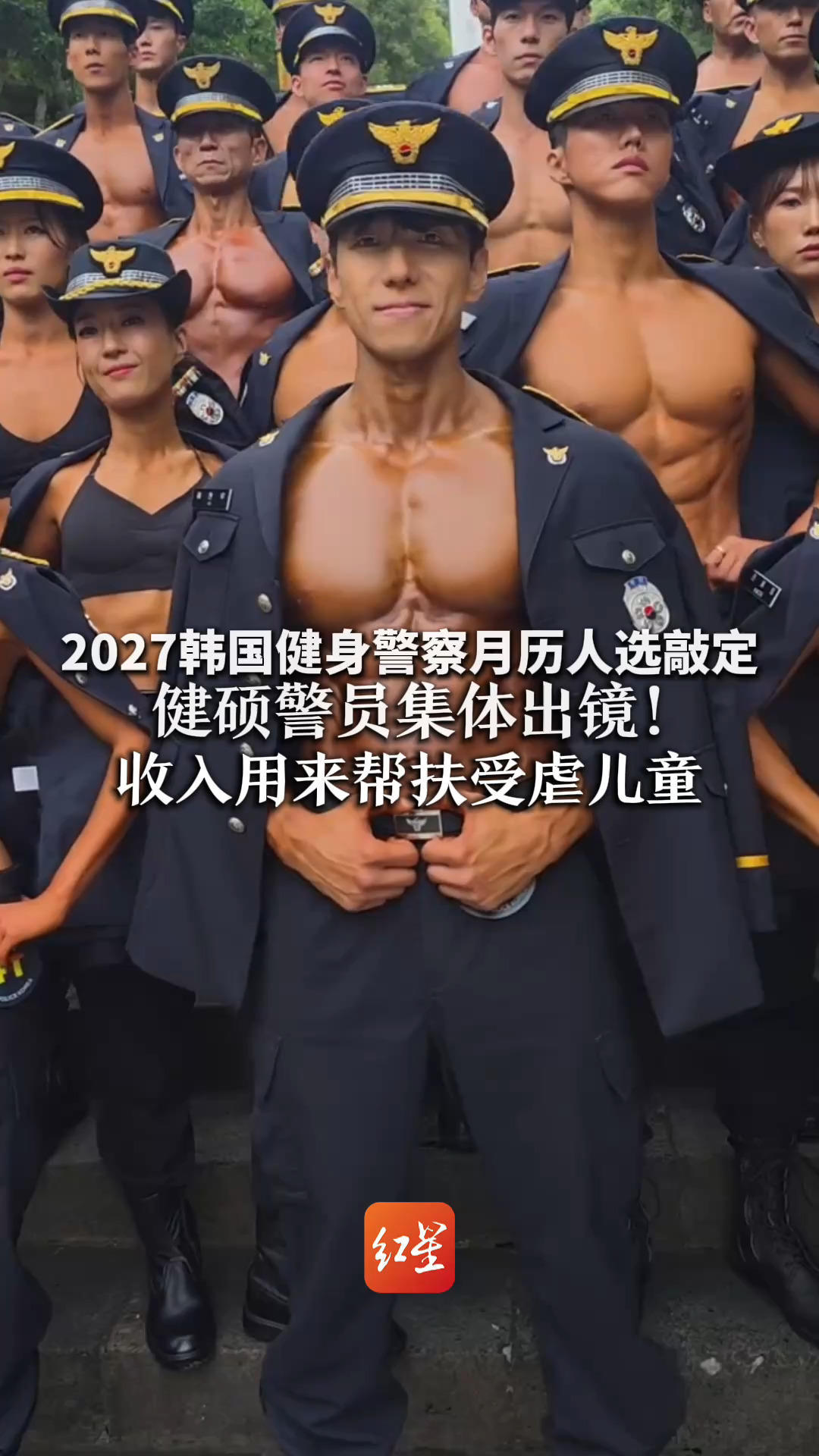 2027韩国健身警察月历人选敲定  健硕警员集体出镜！收入用来帮扶受虐儿童 因求购者众多，将开放海外购买