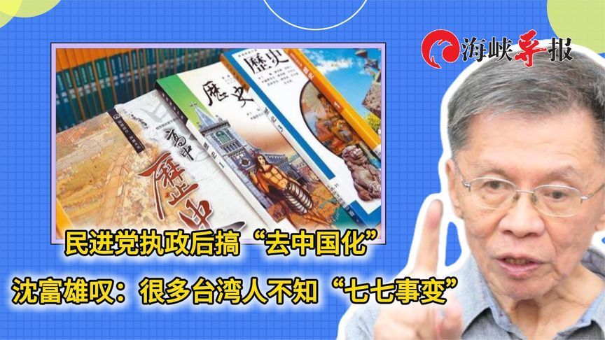 民进党搞“去中国化”，沈富雄叹：很多台湾人不知“七七事变”