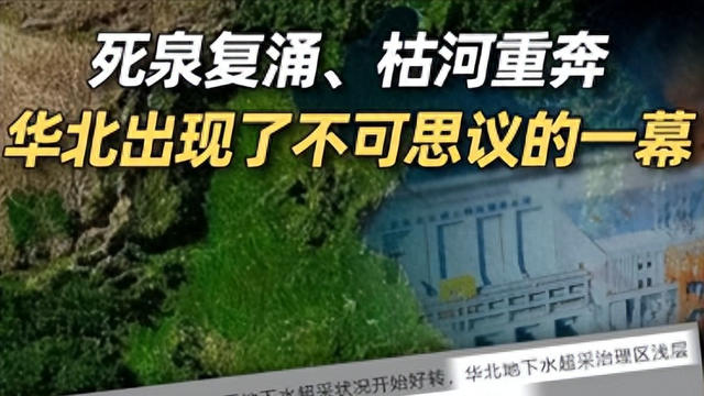 华北奇迹！死泉枯河复活，地下水位飙升7米，谁在拯救干渴大地？