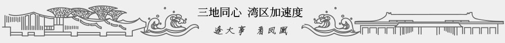 三地同心 湾区加速度