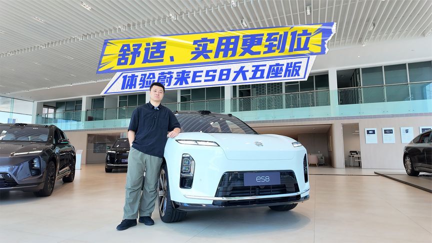租电价27.48万元起，详评蔚来ES8大五座版：舒适、实用更到位