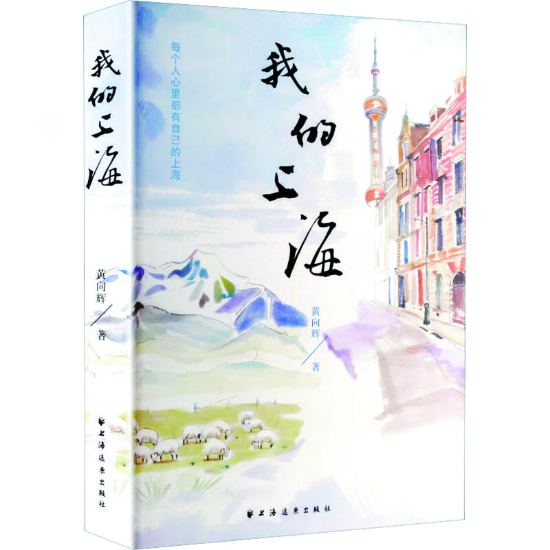 《我的上海》:为沪上叙事添一抹边疆底色