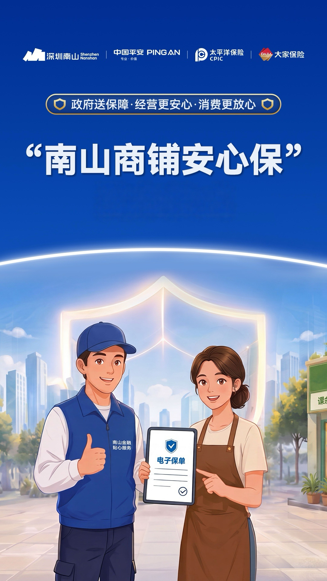 “南山商铺安心保”正式启动 超万家小微商户零元参保