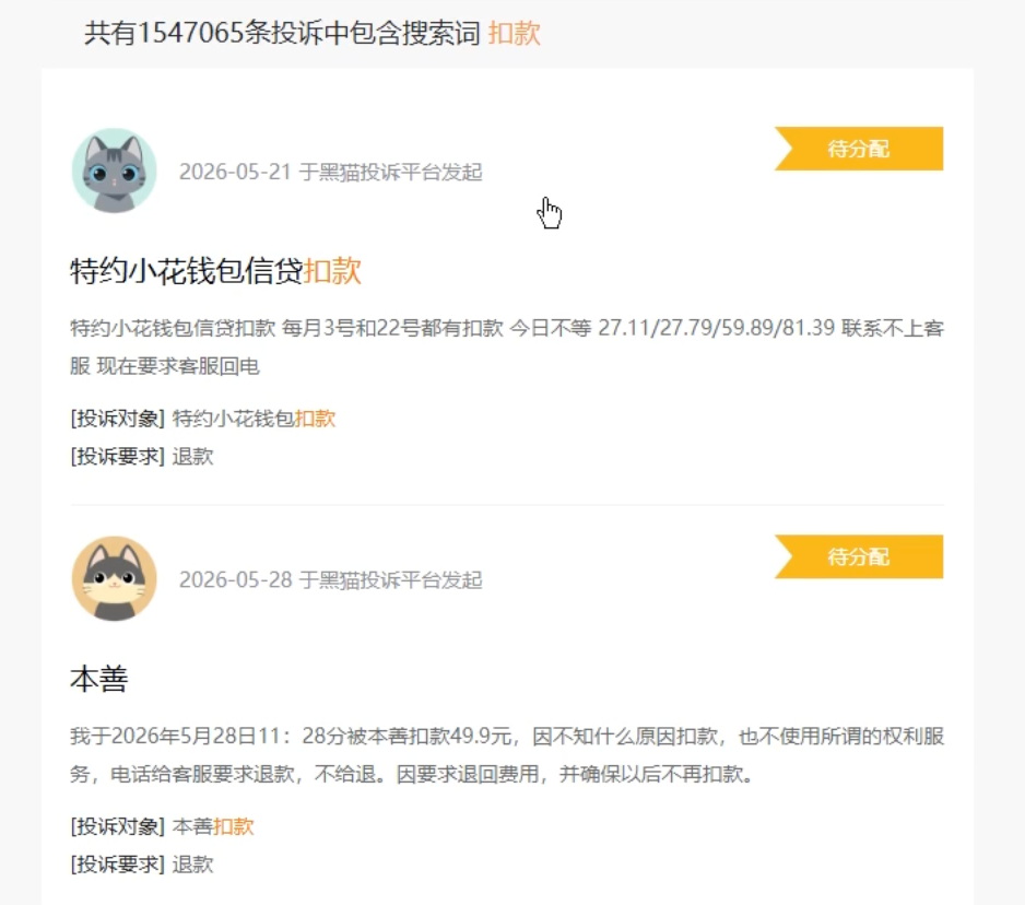 ▲黑猫投诉平台搜索“扣款”词条有上百万投诉