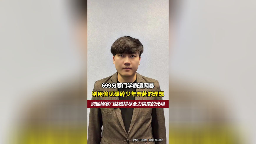 699分寒门学霸遭网暴，别用偏见碾碎少年奔赴的理想，别毁掉寒门姑娘拼尽全力换来的光明