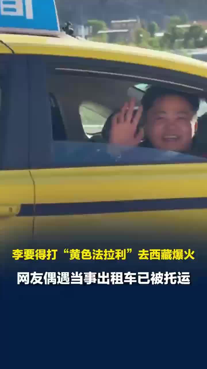 打车去拉萨当事出租车已被托运回重庆，拖运费预计2000元左右