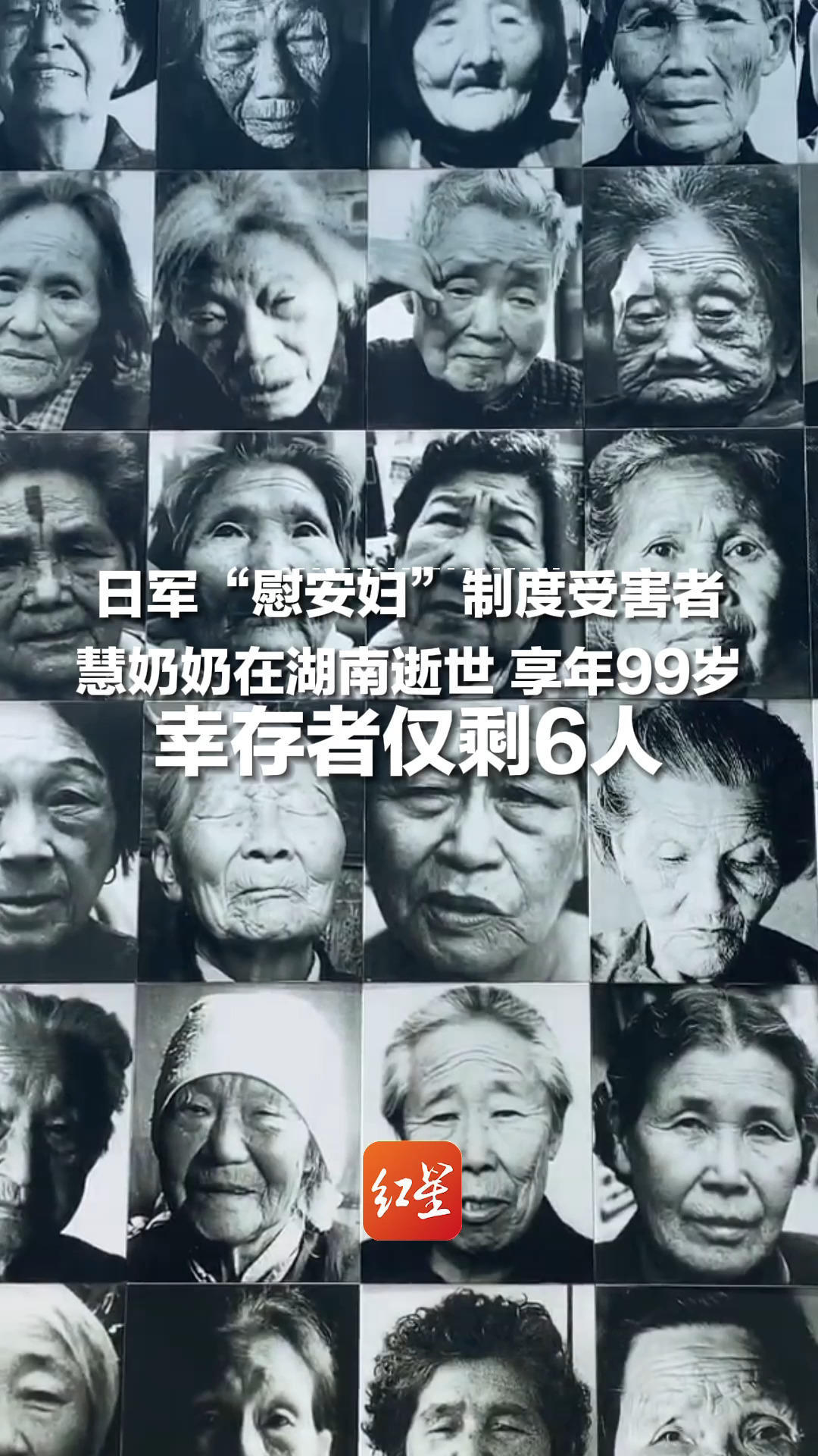 她没有等来一个道歉！日军“慰安妇”制度受害幸存者，慧奶奶在湖南逝世，享年99岁，幸存者仅剩6人