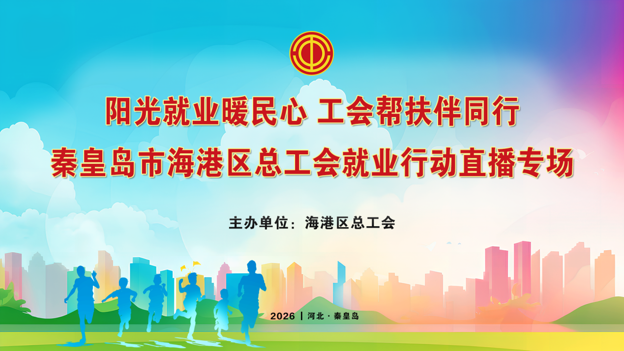 秦皇岛市海港区总工会“云端送岗”暖心促就业