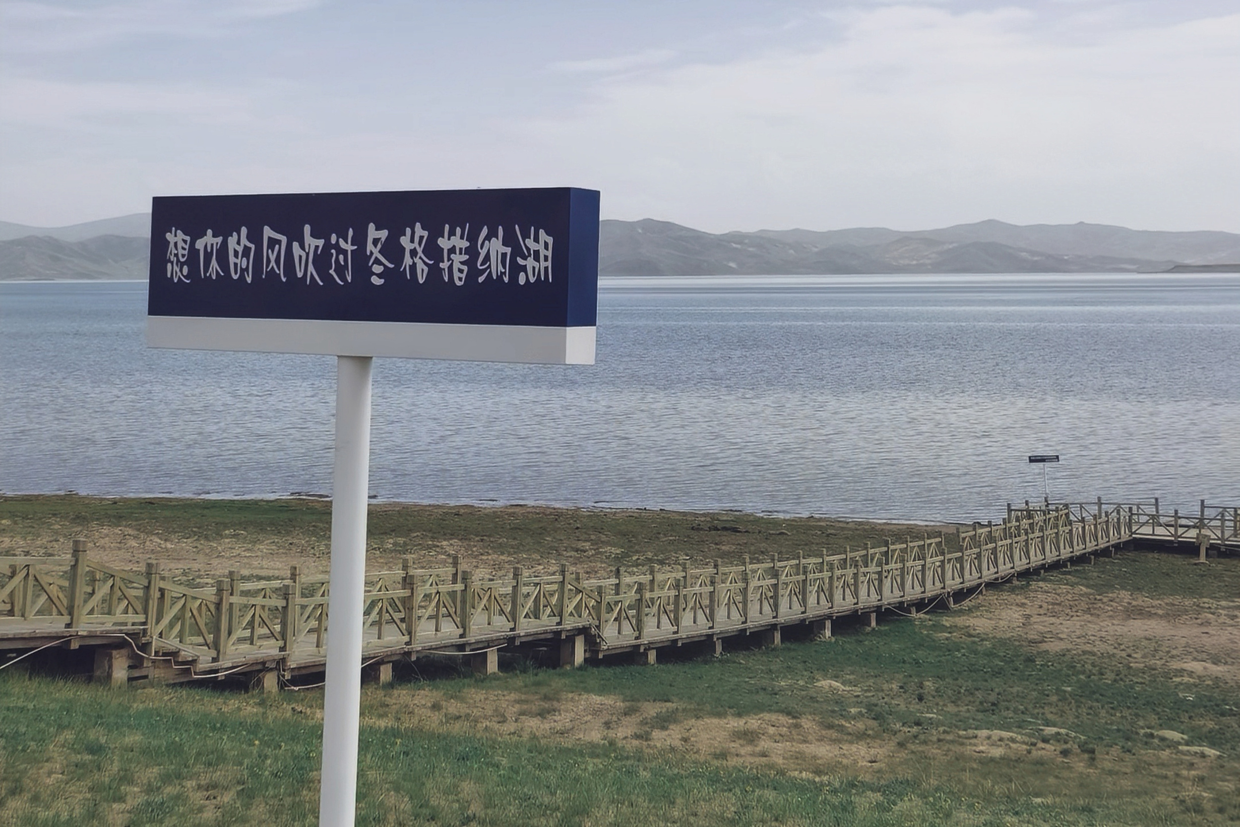 图为冬格措纳湖。方琬夷摄