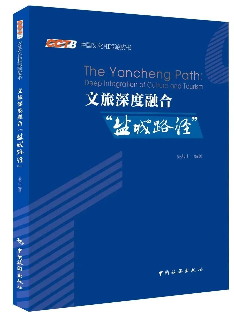 《文旅深度融合“盐城路径”》新书发布交流活动在京举行