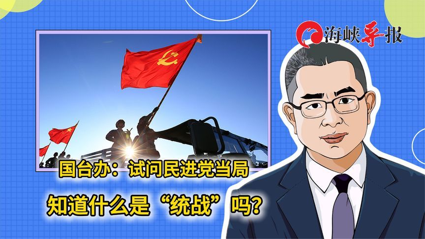 国台办：试问民进党当局知道什么是“统战”吗？
