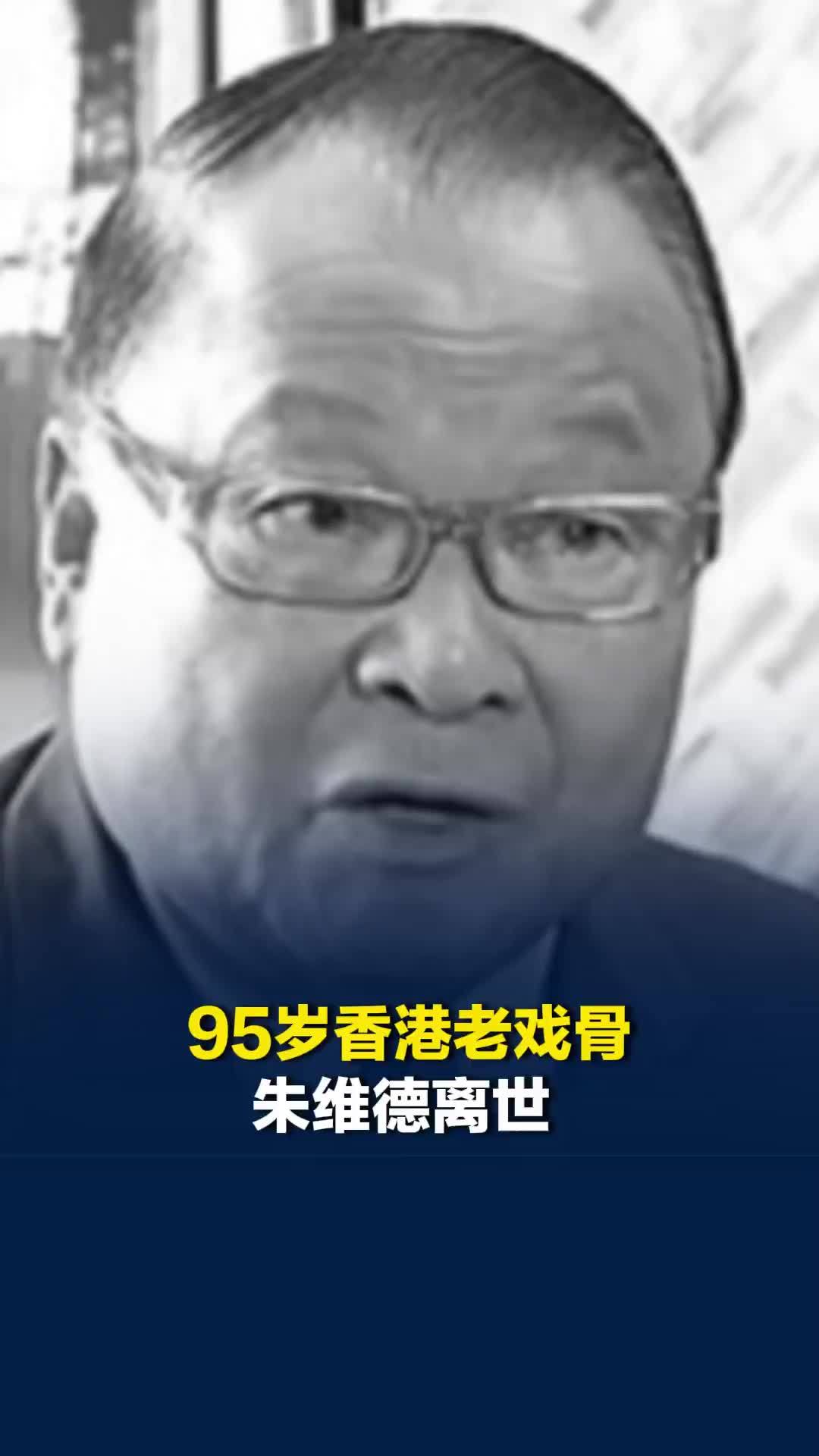 95岁香港老戏骨朱维德离世，参演过《同事三分亲》《宫心计2》等多部剧集