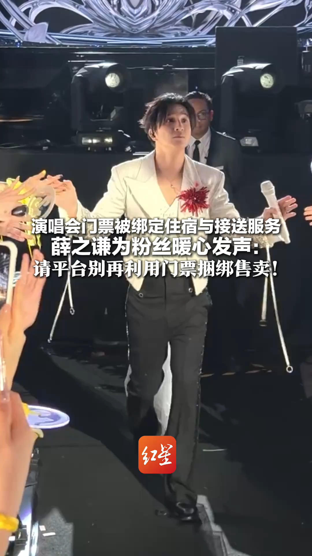 演唱会门票被绑定住宿与接送服务 溢价至3180元，原价最高仅1717元 薛之谦为粉丝暖心发声：请平台别再利用门票捆绑售卖