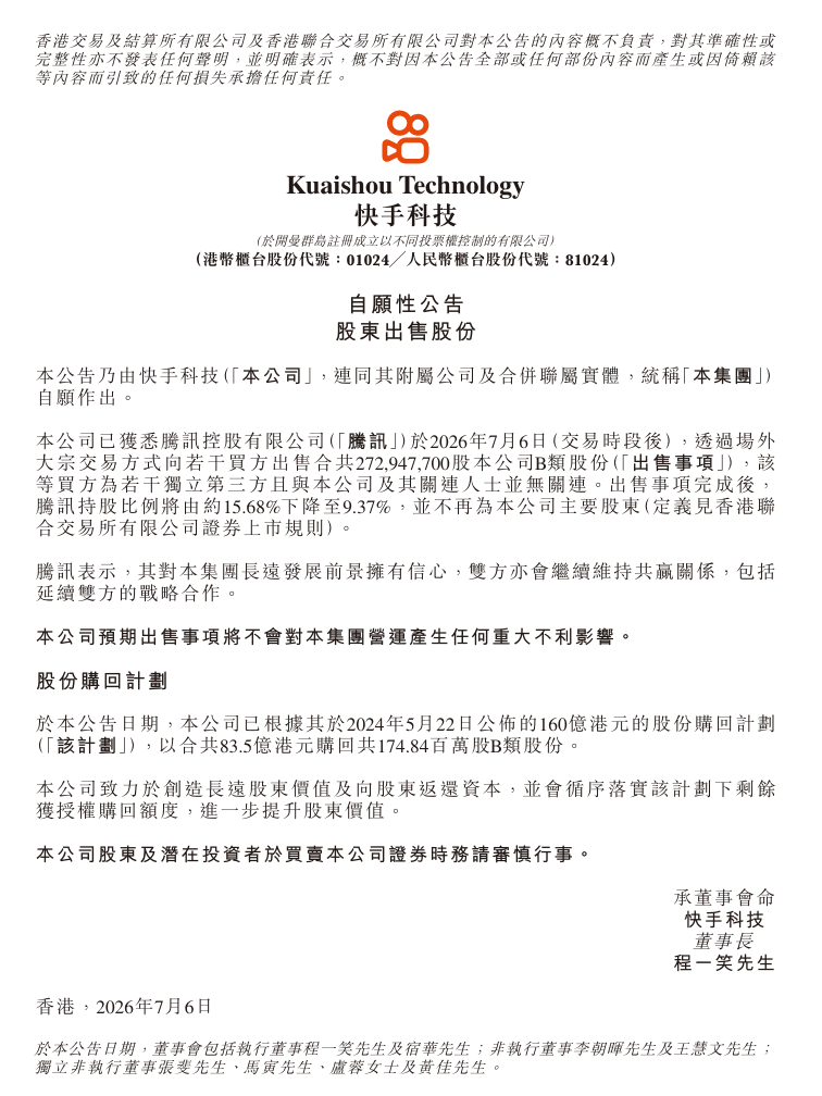 快手：腾讯减持，不再为公司主要股东