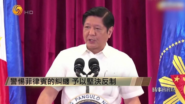南海仲裁十年闹剧，小马科斯借此挑衅中国搅动南海，中方予以坚决反制