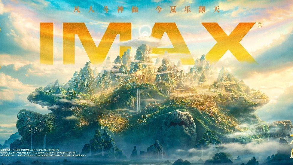 《八仙！》7.24 IMAX“大显神通” 凡人假扮神仙错位设定笑料百出