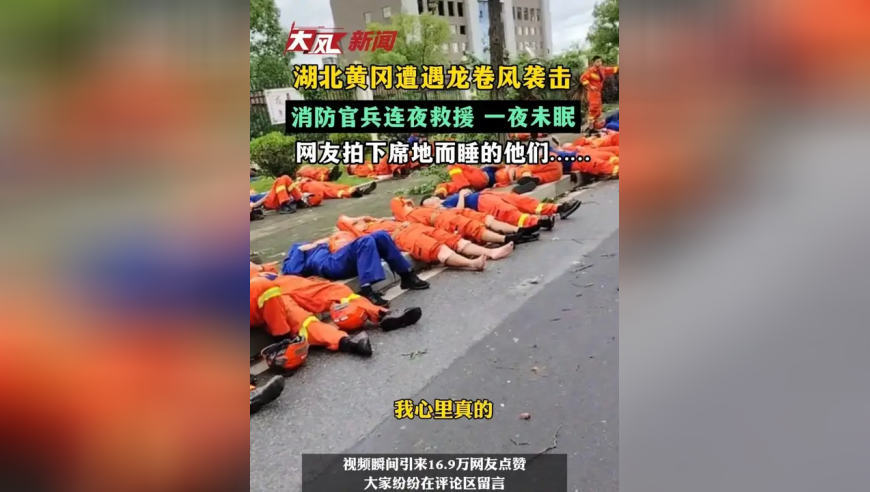 湖北黄冈遭遇龙卷风袭击，消防官兵连夜救援 一夜未眠，网友拍下席地而睡的他们……
