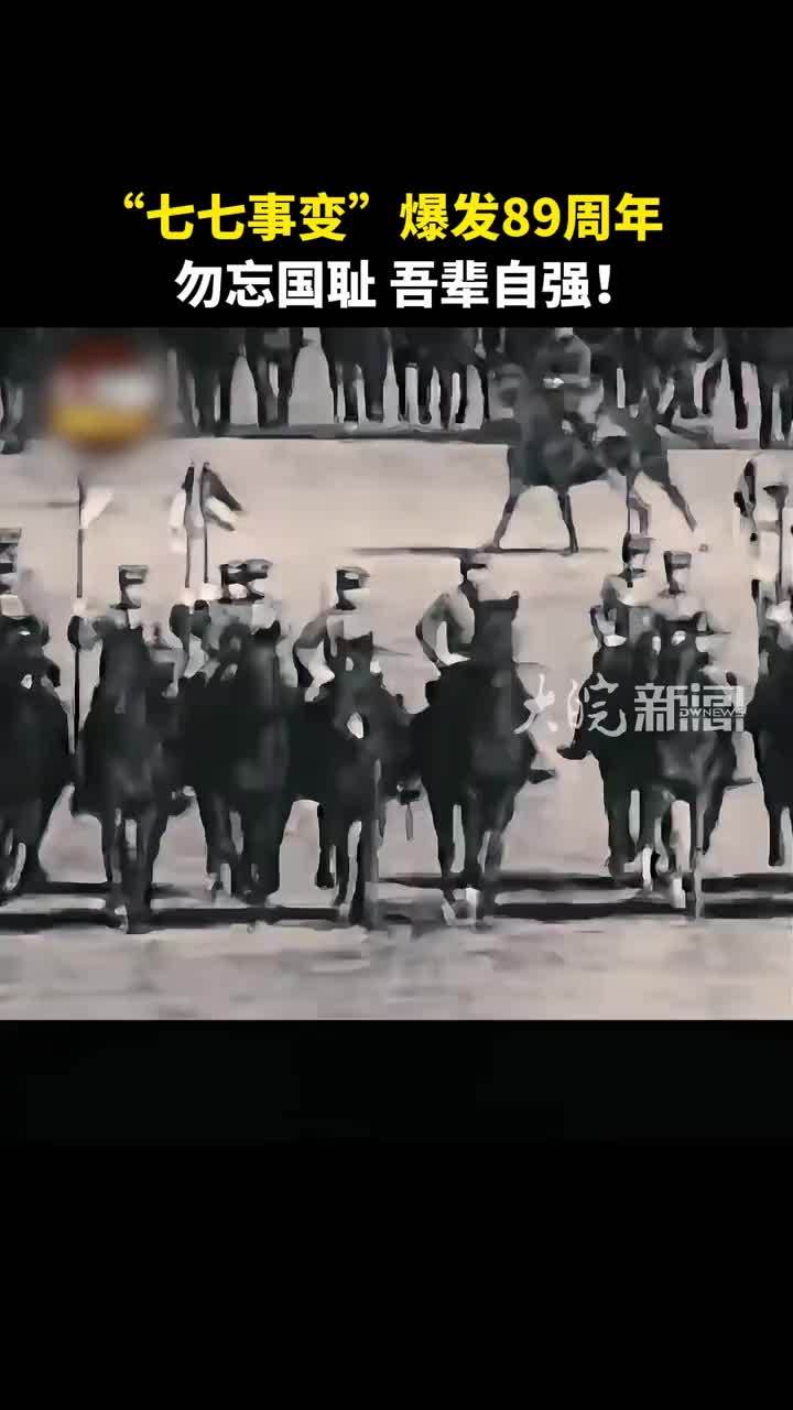 “七七事变”爆发89周年 勿忘国耻 吾辈自强