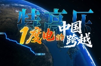 陕电入皖特高压直流工程正式投运！一度电的中国跨越，从黄土高坡直达江淮
