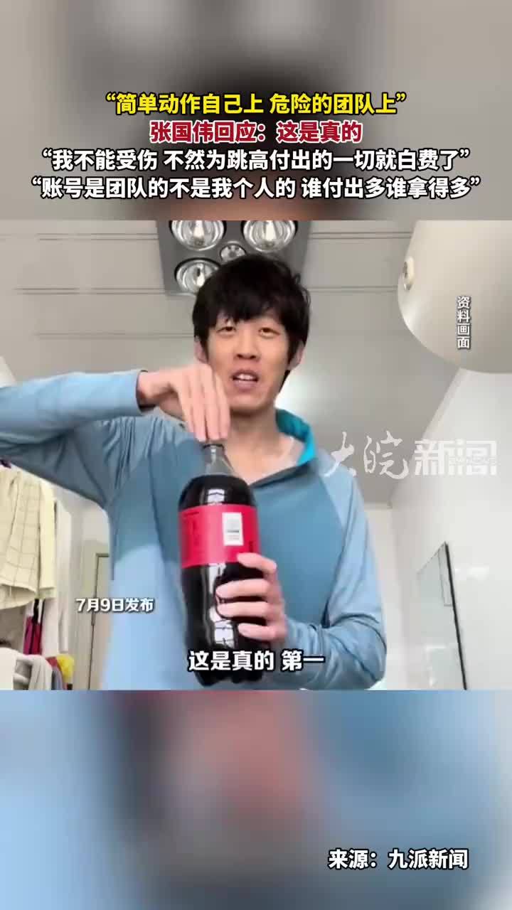 “简单动作自己上 危险的团队上”张国伟回应：这是真的“我不能受伤 不然为跳高付出的一切就白费了”“账号是团队的不是我个人的 谁付出多谁拿得多”