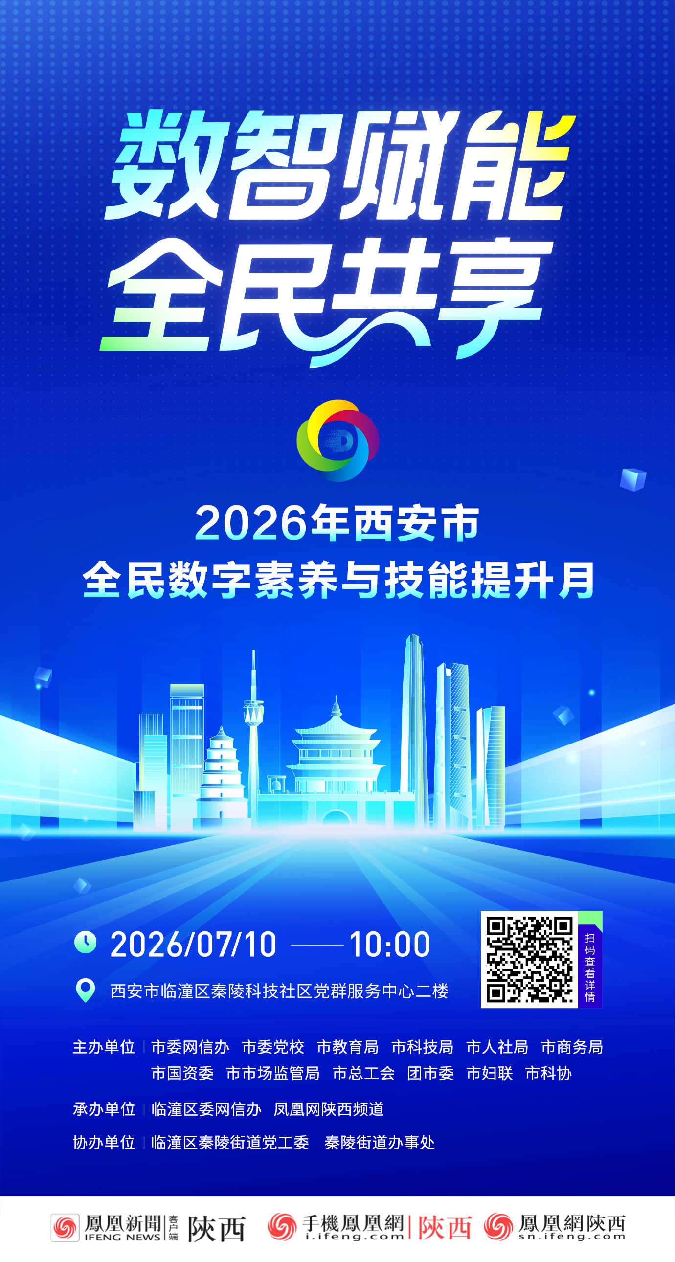 数字助农学技能 反诈科普进乡村！2026年西安市全民数字素养与技能提升月专场活动即将开讲