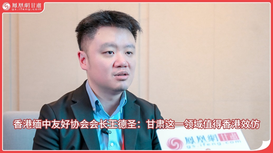 视频丨香港缅中友好协会会长王德圣：甘肃这一领域值得香港效仿