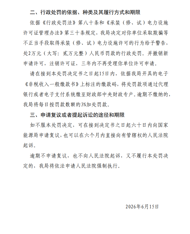 安徽一企业骗取电力许可被国家能源局华东监管局处罚