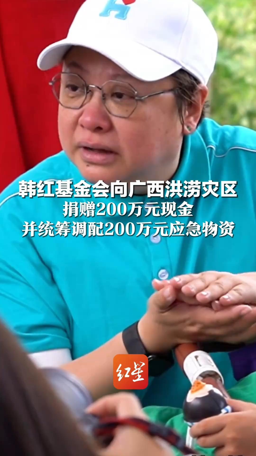 韩红基金会向广西洪涝灾区 捐赠200万元现金 并统筹调配200万元应急物资 加油广西！愿大家都平安