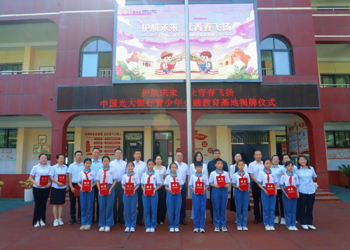 中国光大银行延安分行与杨家岭福州希望小学共建青少年金融教育基地