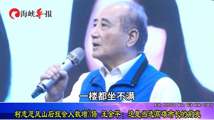 柯志恩凤山后援会增人数3倍 王金平：这是当选高雄市长的前兆