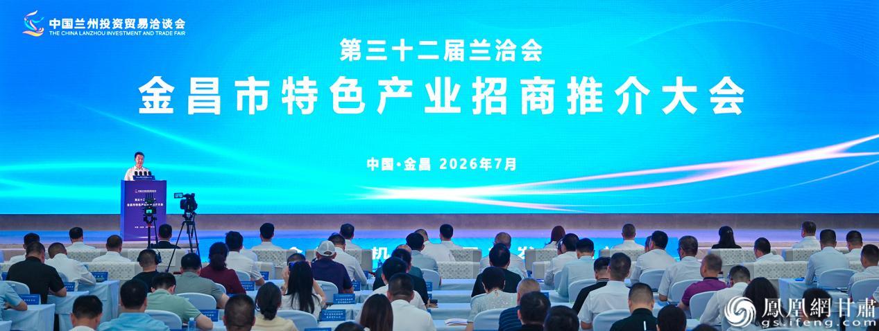 第三十二届兰洽会金昌市特色产业招商推介大会举行