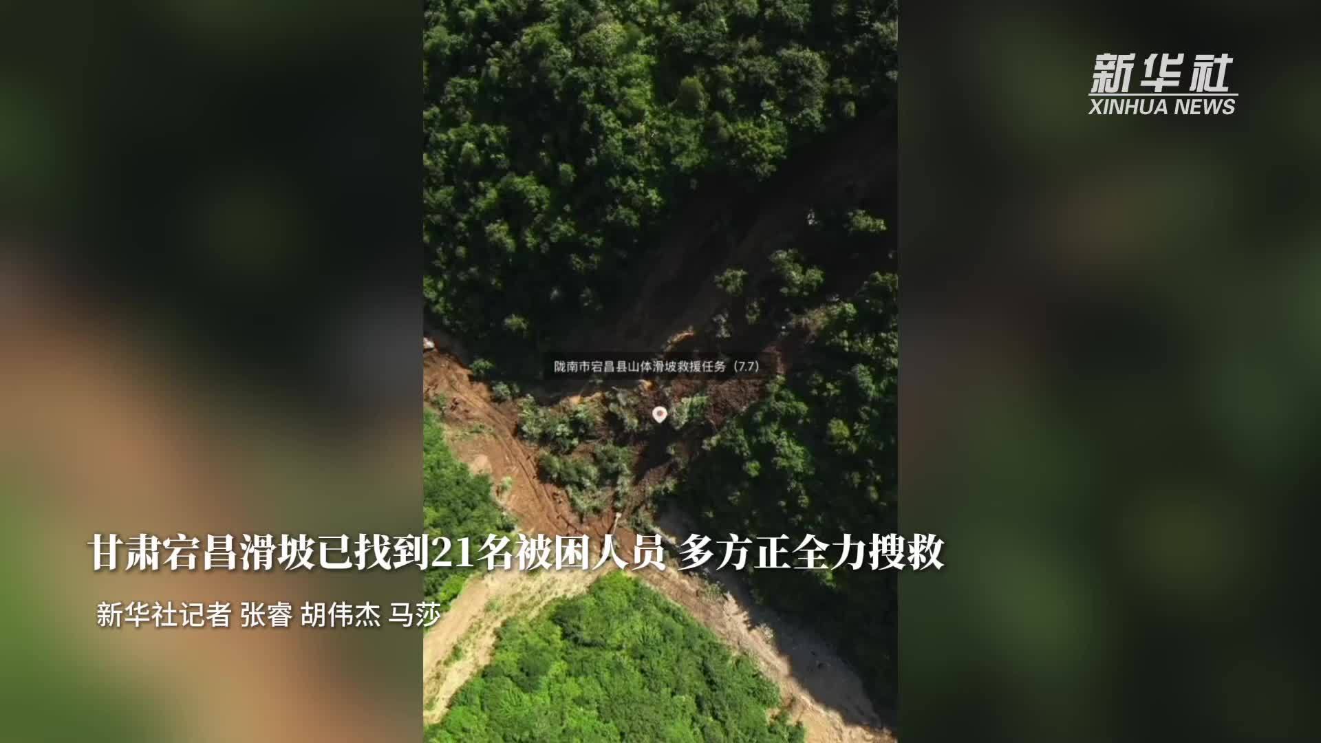 甘肃宕昌滑坡已找到21名被困人员 多方正全力搜救