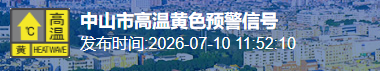 中山全市高温黄色预警生效