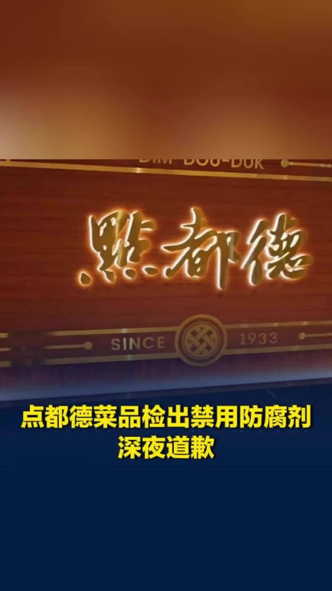 一门店猪肠粉检出禁用防腐剂，点都德深夜道歉：已在全国范围统一停售