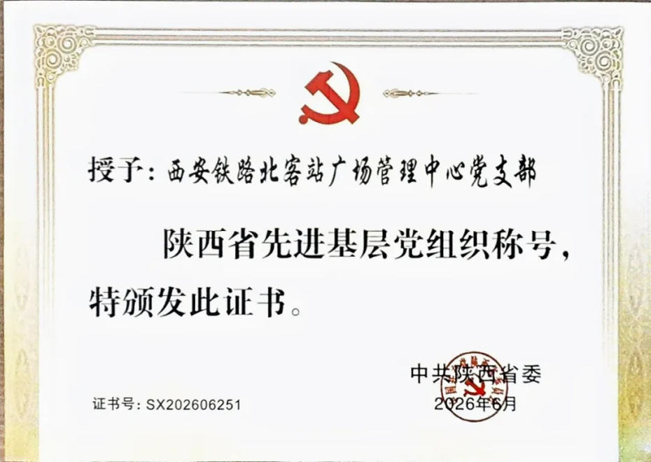 西安铁路北客站广场管理中心党支部荣获陕西省先进基层党组织称号