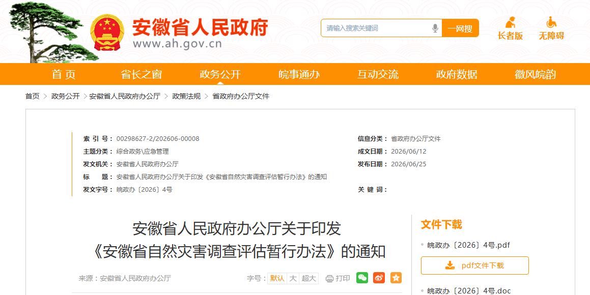 安徽出台新规,明确自然灾害三级调查评估机制