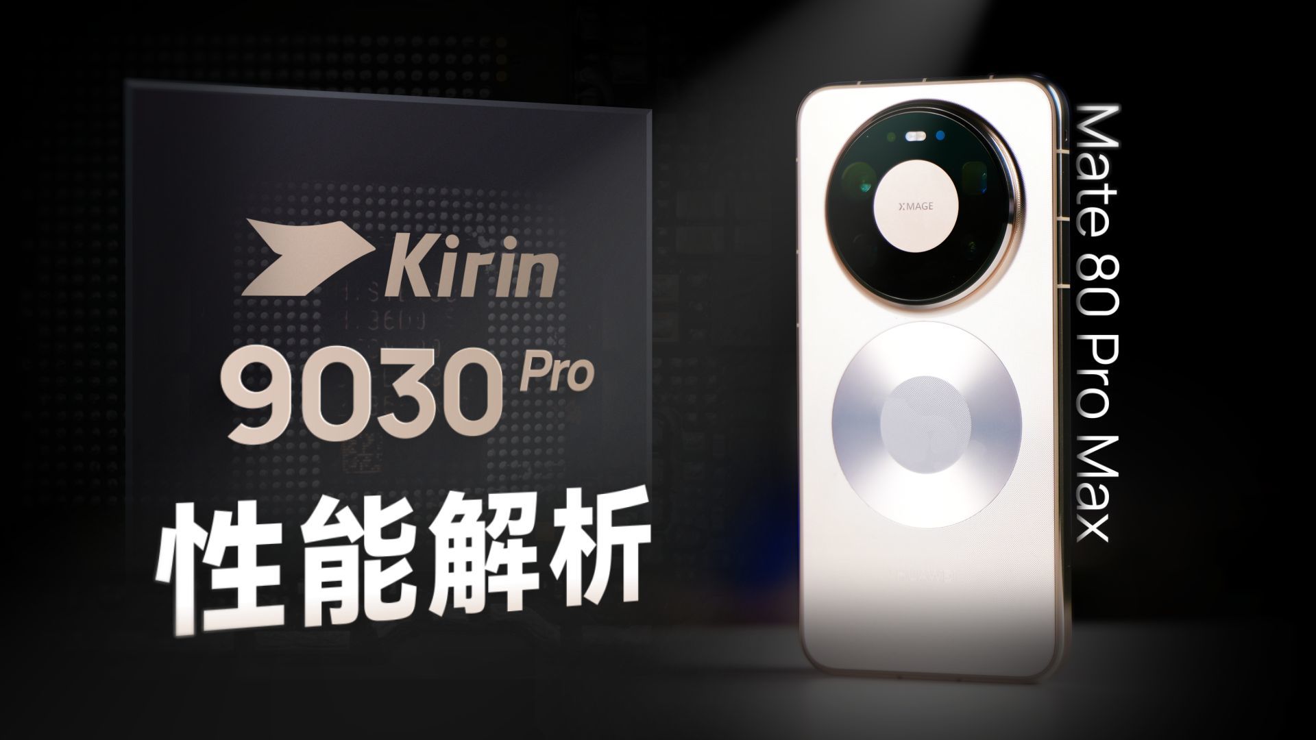 华为麒麟9030/9030 Pro芯片性能测试：进步巨大