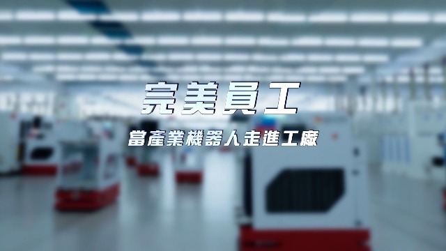 完美员工——当产业机器人走进工厂