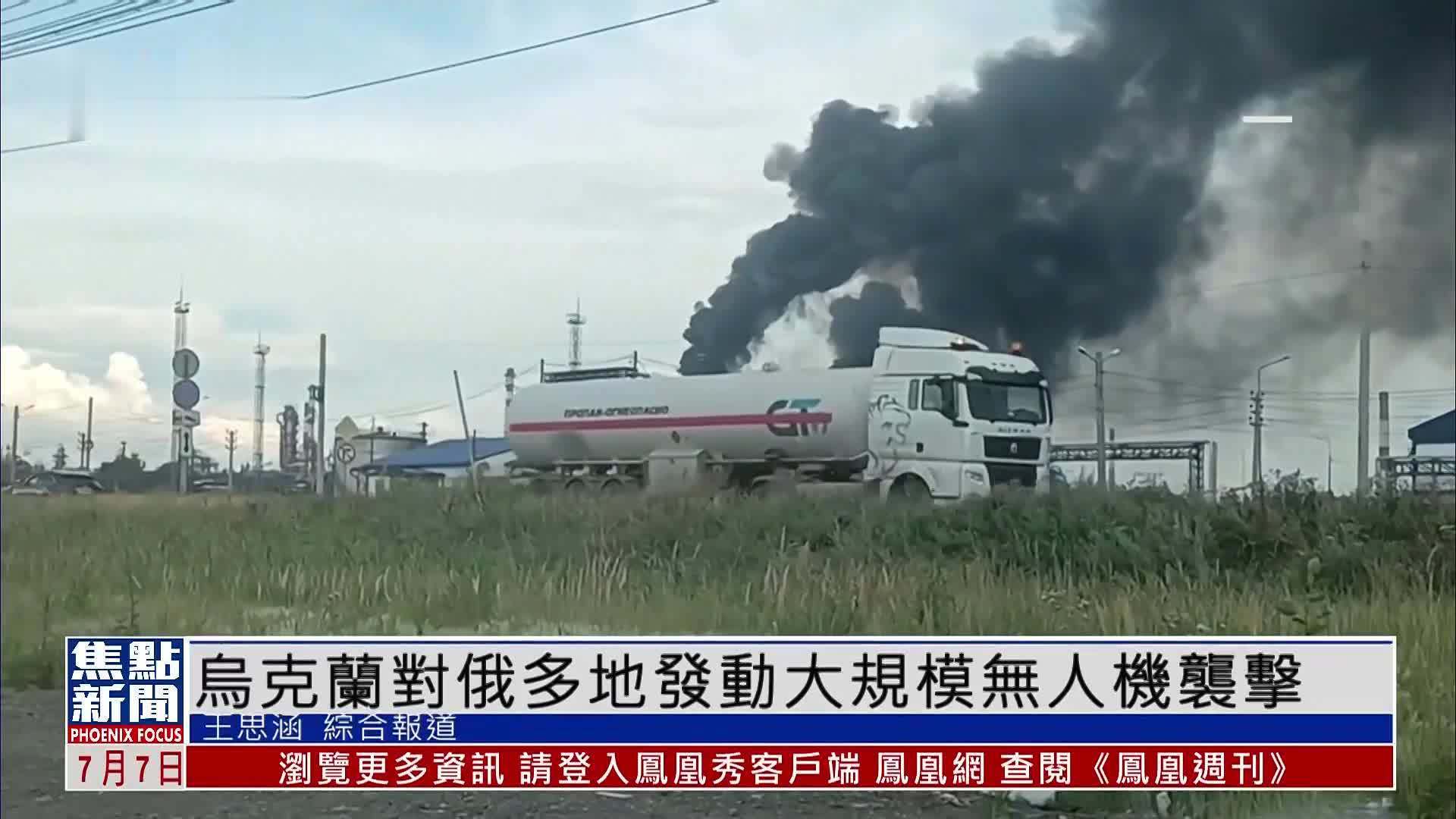乌克兰对俄罗斯境内多地发动大规模无人机袭击